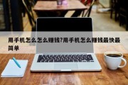 用手机怎么怎么赚钱?用手机怎么赚钱最快最简单